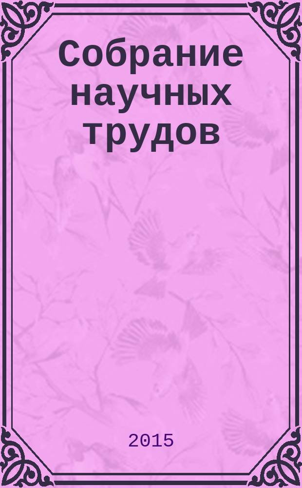 Собрание научных трудов : в 7 т. Т. 3