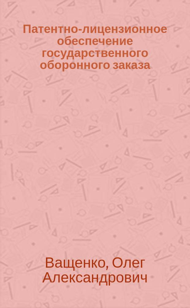 Патентно-лицензионное обеспечение государственного оборонного заказа