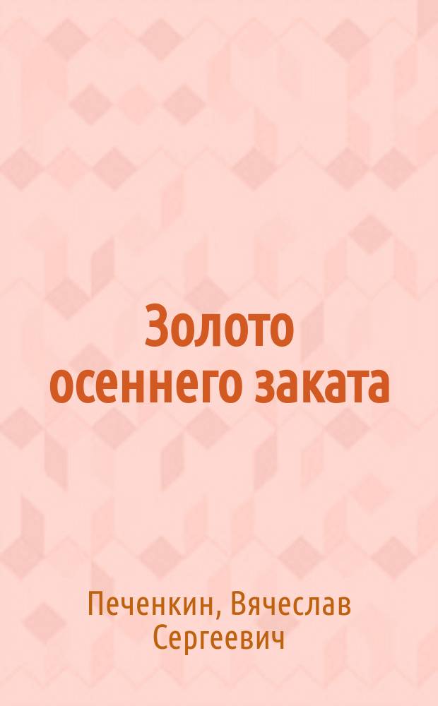 Золото осеннего заката : избранная лирика