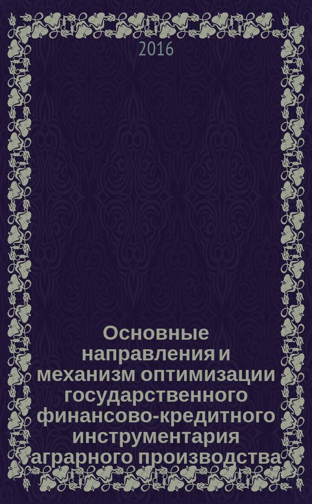 Основные направления и механизм оптимизации государственного финансово-кредитного инструментария аграрного производства