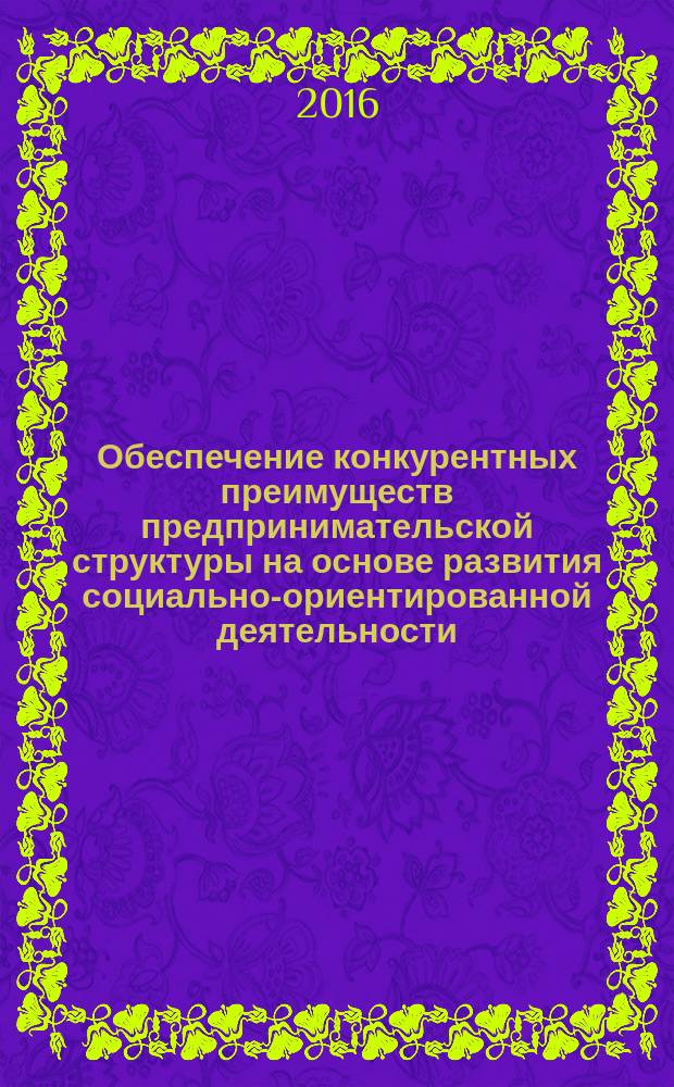 Обеспечение конкурентных преимуществ предпринимательской структуры на основе развития социально-ориентированной деятельности