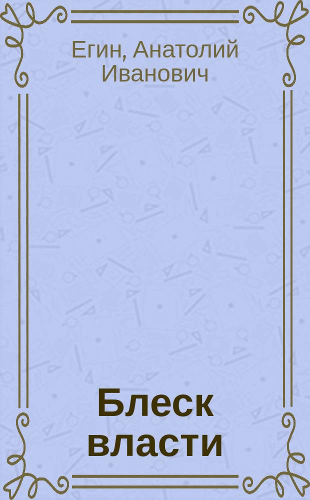 Блеск власти : повести