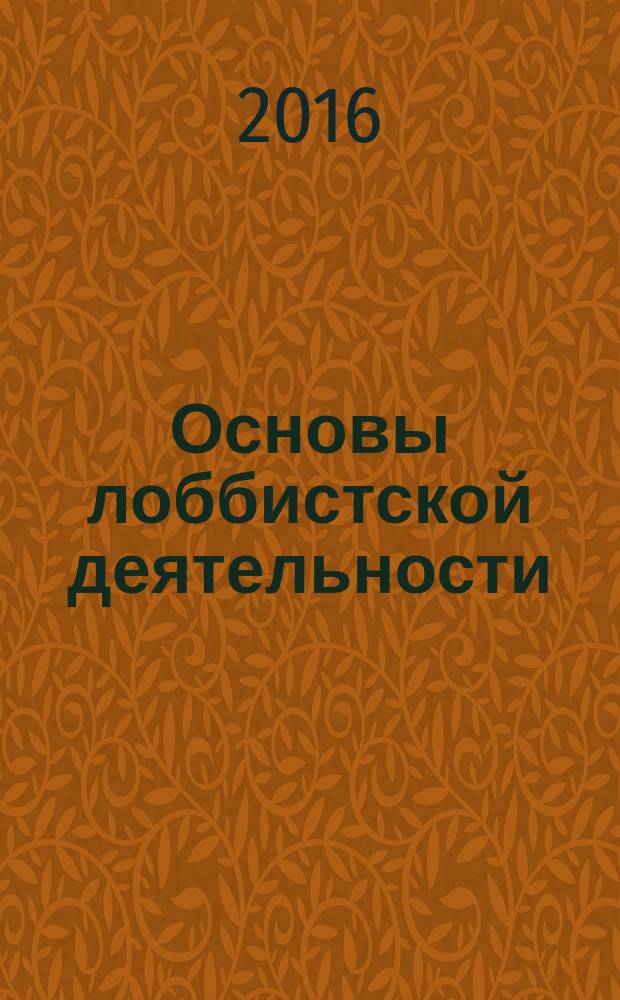 Основы лоббистской деятельности : учебное пособие