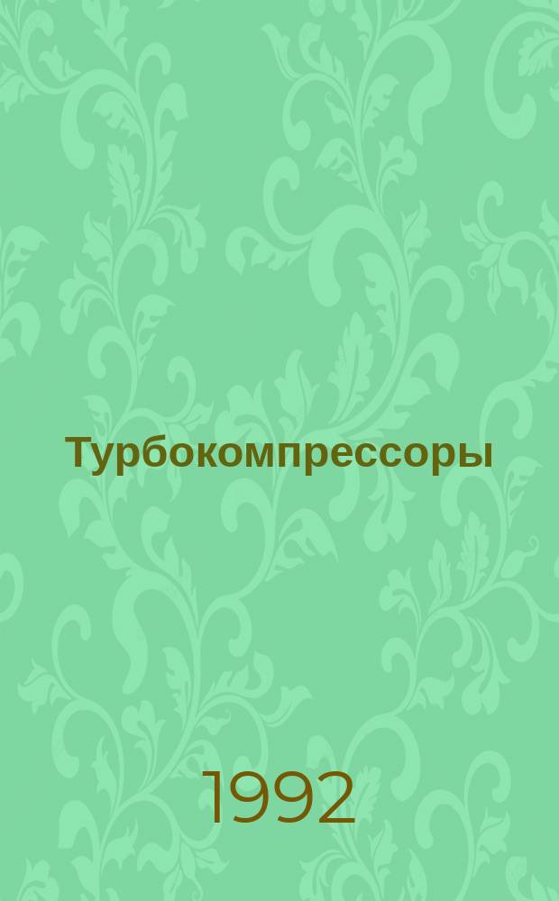 Турбокомпрессоры (агрегаты турбокомпресорные) холодильные : Общие технические требования