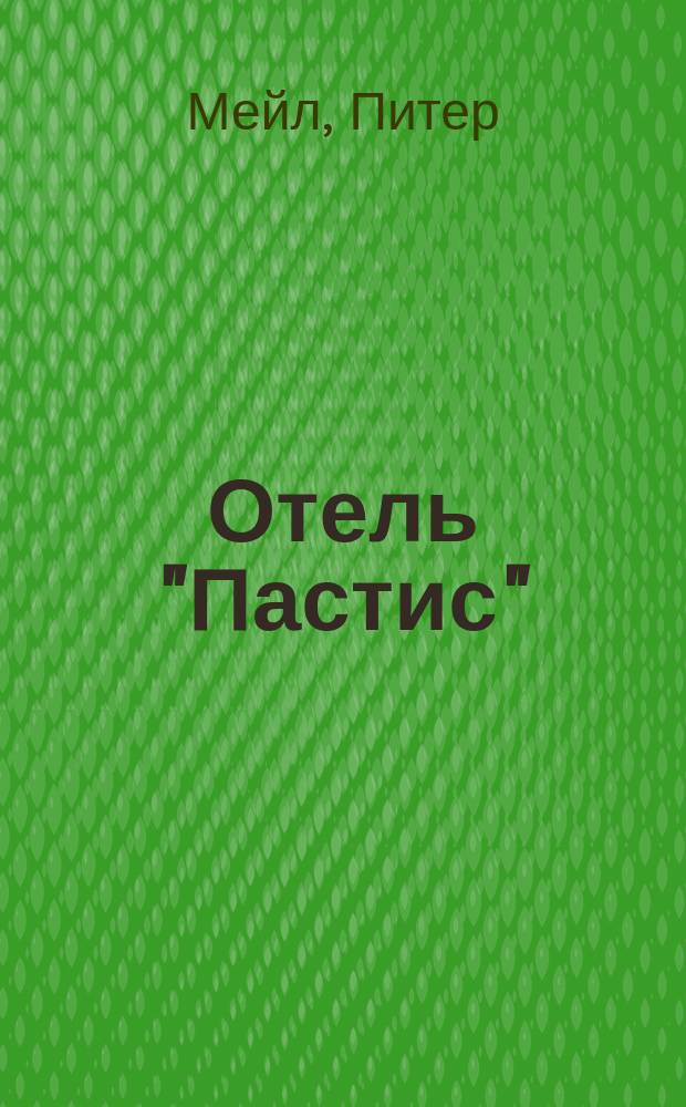 Отель "Пастис" : роман