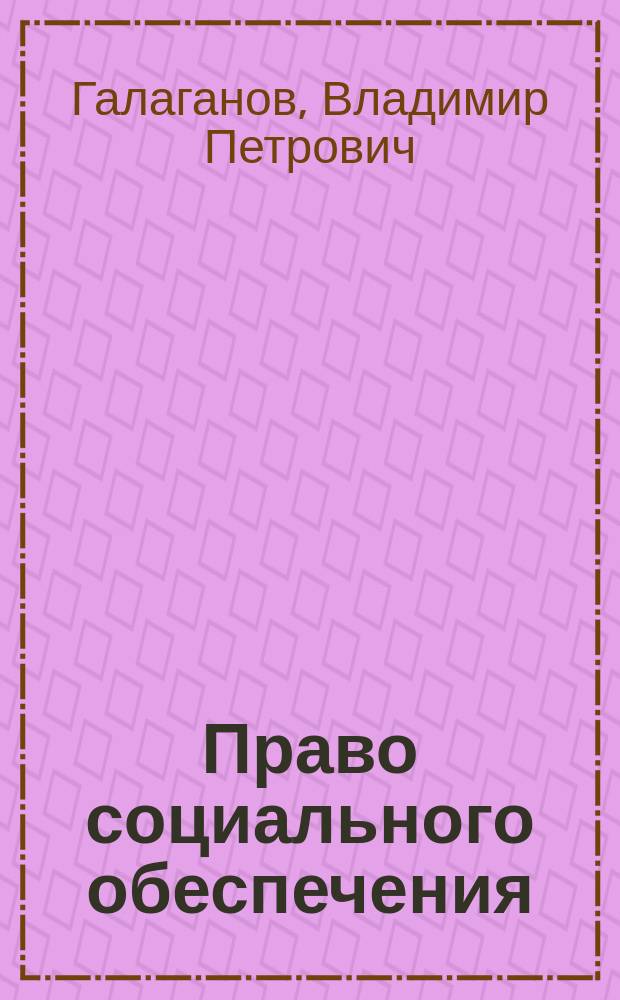 Право социального обеспечения : практикум : учебное пособие для студентов среднего профессионального образования, обучающихся по специальности "Право и организация социального обеспечения"