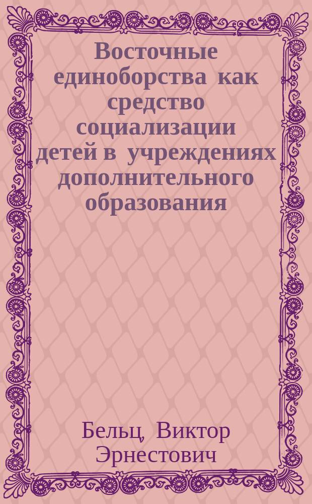 Восточные единоборства как средство социализации детей в учреждениях дополнительного образования : монография