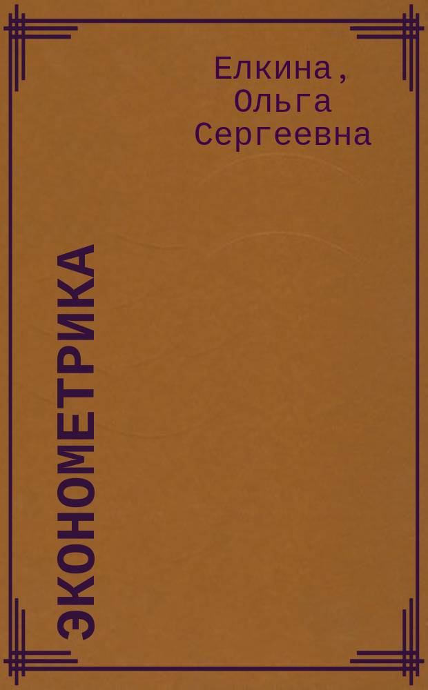 Эконометрика : учебное пособие