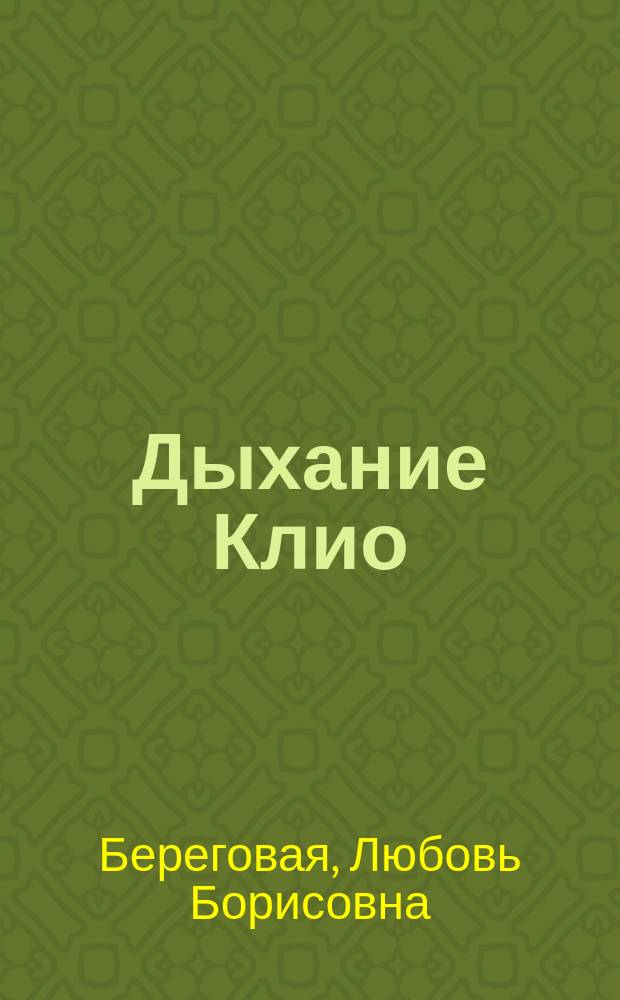 Дыхание Клио : сборник эссе-размышлений о Народном музее
