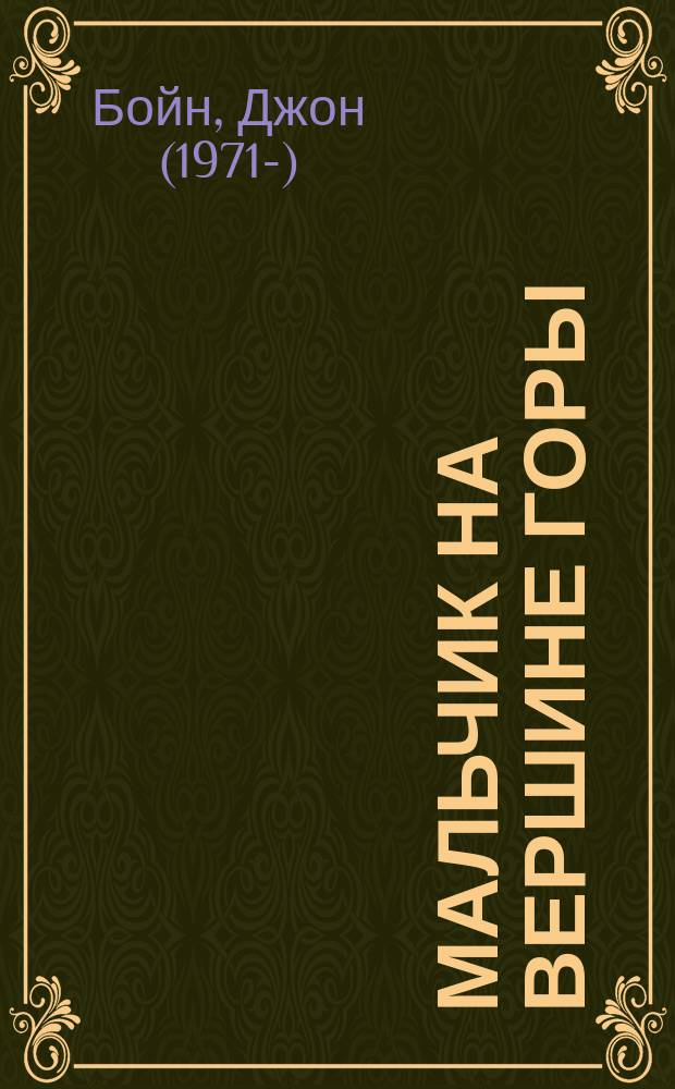 Мальчик на вершине горы : роман