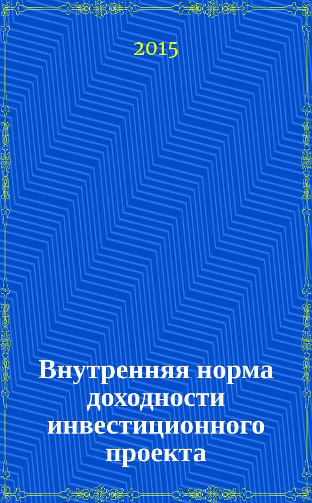 Внутренняя норма доходности инвестиционного проекта: компенсационный подход : монография
