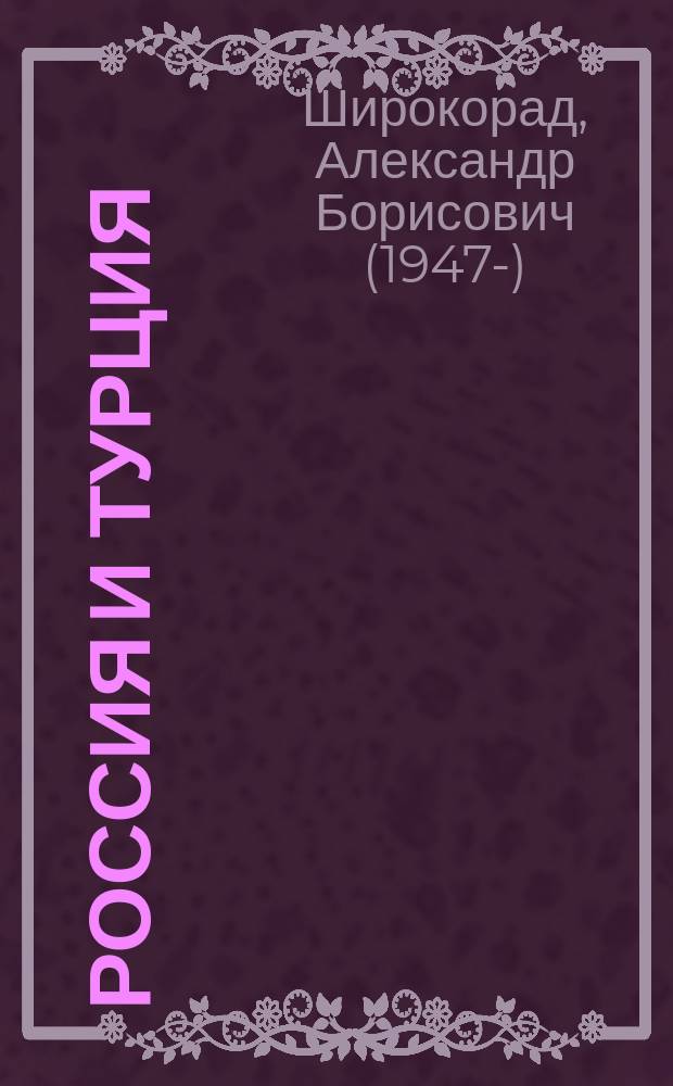 Россия и Турция : анатомия противостояния