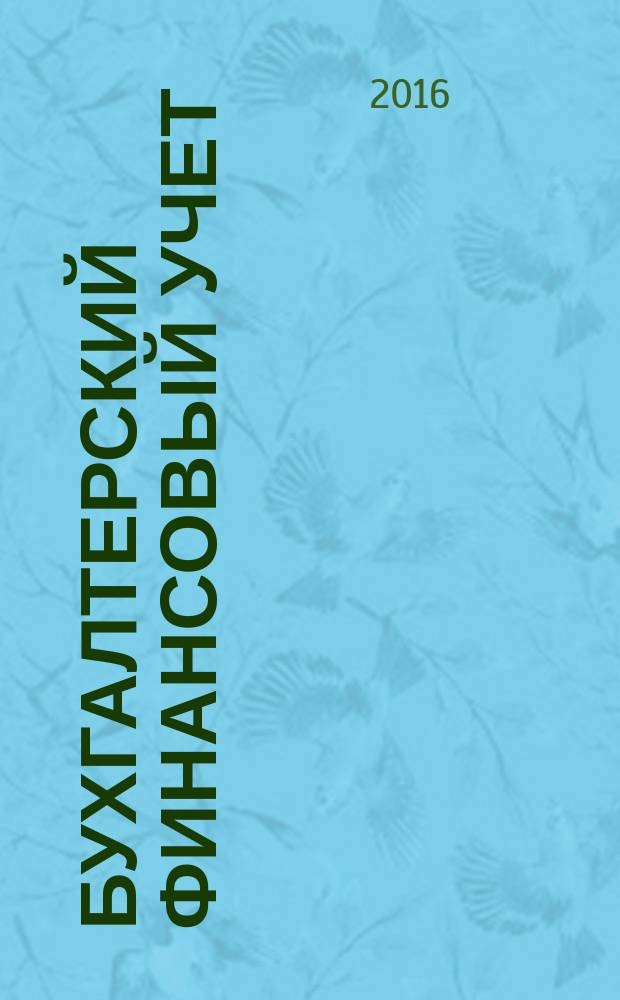 Бухгалтерский финансовый учет : учебное пособие : для студентов высших учебных заведений, обучающихся по направлению подготовки 38.03.01 "Экономика", профиль "Бухгалтерский учет, анализ и аудит"