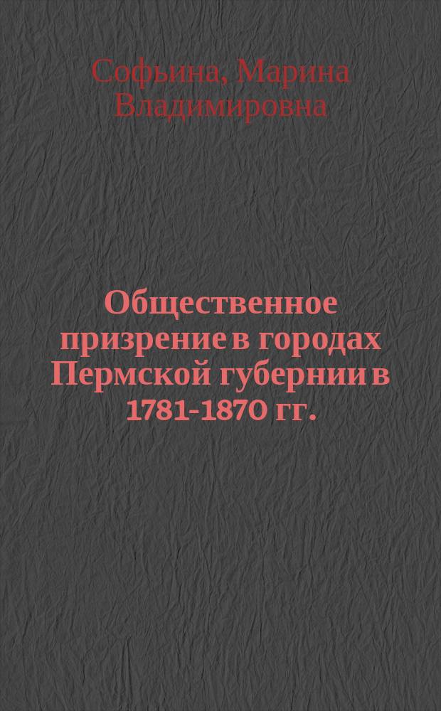 Общественное призрение в городах Пермской губернии в 1781-1870 гг.