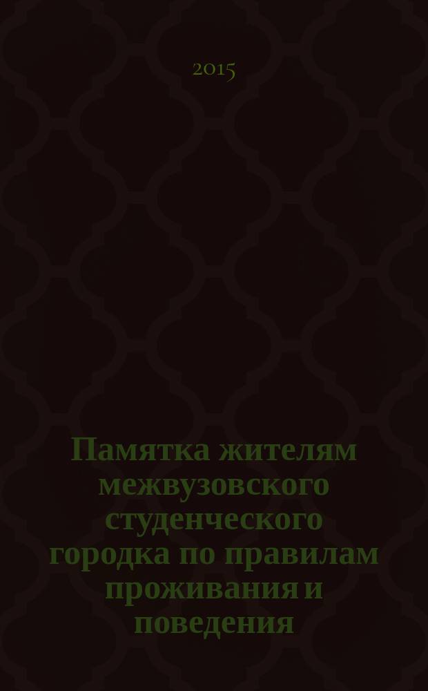 Памятка жителям межвузовского студенческого городка по правилам проживания и поведения