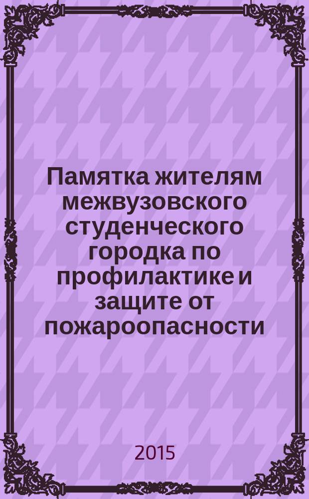 Памятка жителям межвузовского студенческого городка по профилактике и защите от пожароопасности