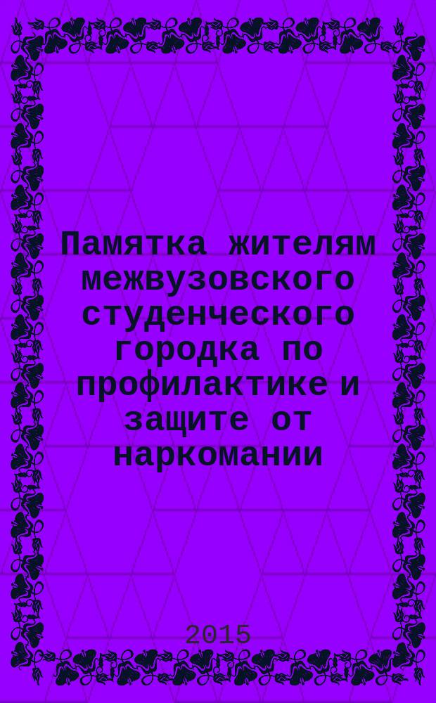 Памятка жителям межвузовского студенческого городка по профилактике и защите от наркомании