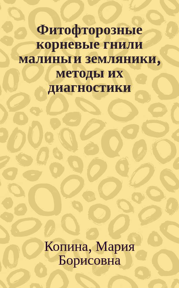 Фитофторозные корневые гнили малины и земляники, методы их диагностики : автореферат диссертации на соискание ученой степени к. с.-х. н. : специальность 06.01.07 <Защита растений>