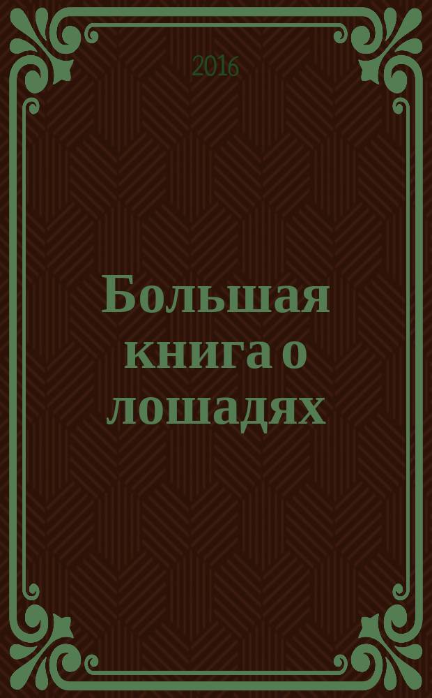 Большая книга о лошадях : для среднего школьного возраста