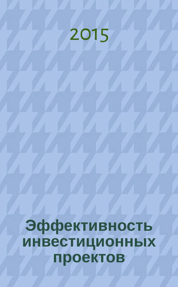 Эффективность инвестиционных проектов : учебное пособие
