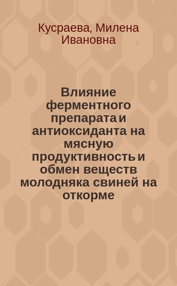 Влияние ферментного препарата и антиоксиданта на мясную продуктивность и обмен веществ молодняка свиней на откорме : автореферат диссертации на соискание ученой степени к. с.-х. н. : специальность 06.02.08 <Кормопроизводство, кормление сельскохоз. животных>