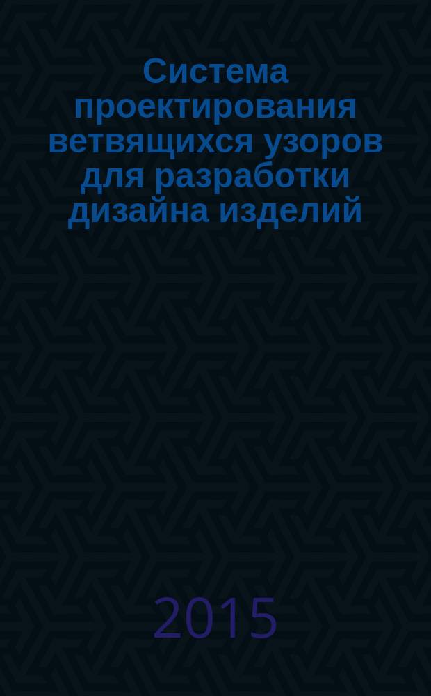Система проектирования ветвящихся узоров для разработки дизайна изделий : автореферат диссертации на соискание ученой степени кандидата технических наук : специальность 17.00.06 <Техническая эстетика и дизайн>