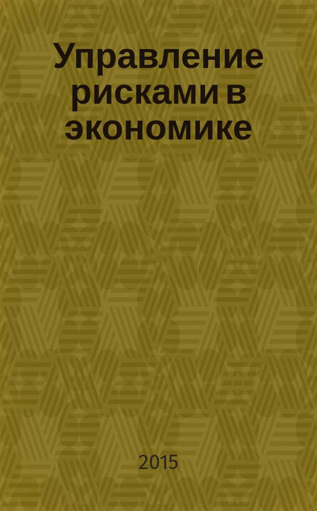 Управление рисками в экономике: проблемы и решения : по материалам XIII международной научно-практической конференции "Инновационная экономика и промышленная политика региона" (ЭКОПРОМ-2015), октябрь 2015 г.