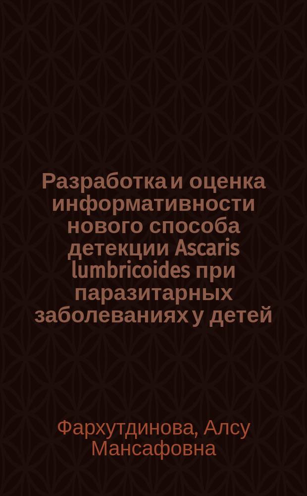 Разработка и оценка информативности нового способа детекции Ascaris lumbricoides при паразитарных заболеваниях у детей : автореферат дис. на соиск. уч. степ. кандидата биологических наук : специальность 03.01.06 <биотехнология>