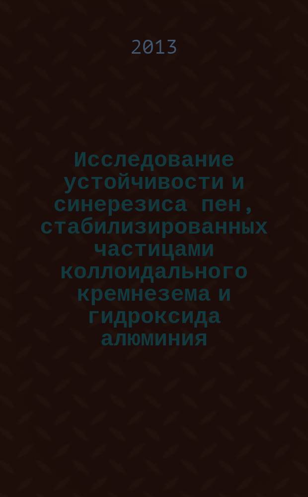 Исследование устойчивости и синерезиса пен, стабилизированных частицами коллоидального кремнезема и гидроксида алюминия : автореферат дис. на соиск. уч. степ. кандидата химических наук : специальность 02.00.11 <коллоидная химия>