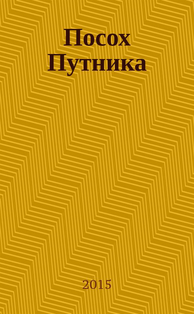 Посох Путника