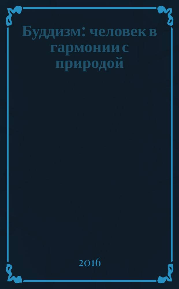 Буддизм : человек в гармонии с природой : проповеди духовных лидеров тибетского буддизма по сохранению окружающей среды