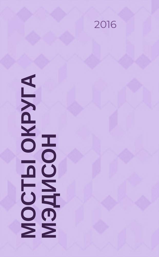 Мосты округа Мэдисон