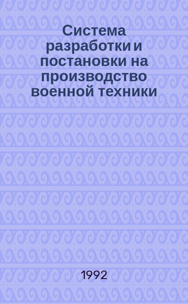 Система разработки и постановки на производство военной техники : Руководящие указания по конструированию : Основные положения