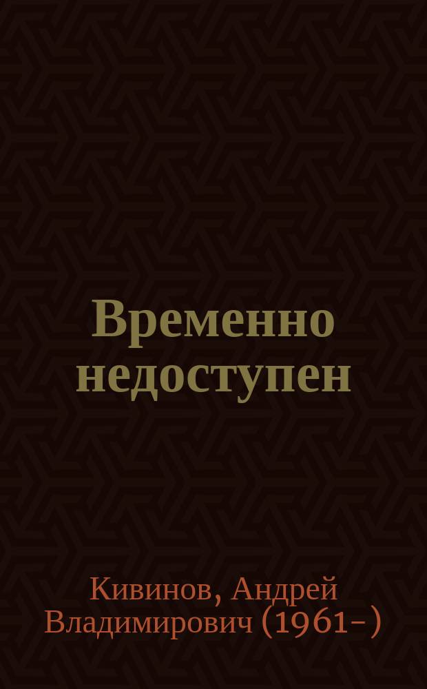 Временно недоступен