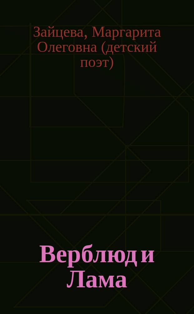 Верблюд и Лама