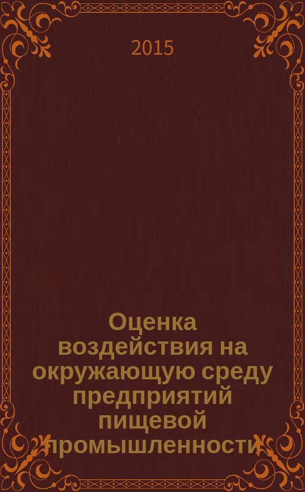 Оценка воздействия на окружающую среду предприятий пищевой промышленности : учебное пособие