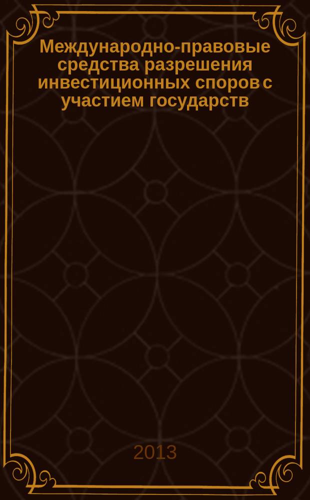 Международно-правовые средства разрешения инвестиционных споров с участием государств : автореферат диссертации на соискание ученой степени к. ю. н. : специальность 12.00.10 <Международное право, европейское право>