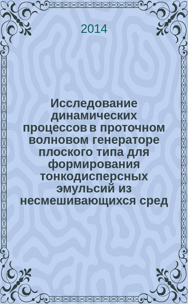Исследование динамических процессов в проточном волновом генераторе плоского типа для формирования тонкодисперсных эмульсий из несмешивающихся сред : автореферат диссертации на соискание ученой степени кандидата технических наук : специальность 01.02.06 <Динамика, прочность машин, приборов и аппаратуры>