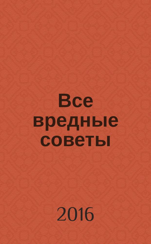 Все вредные советы : для младшего школьного возраста