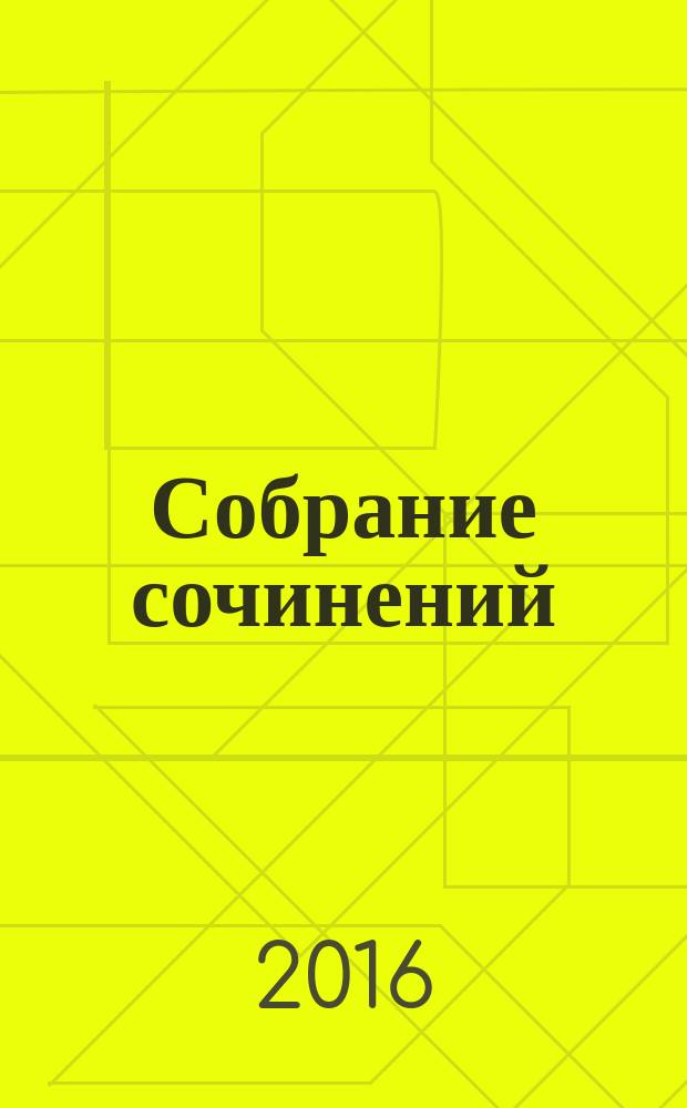 Собрание сочинений : в 4 т. Т. 2 : Нечаянные встречи