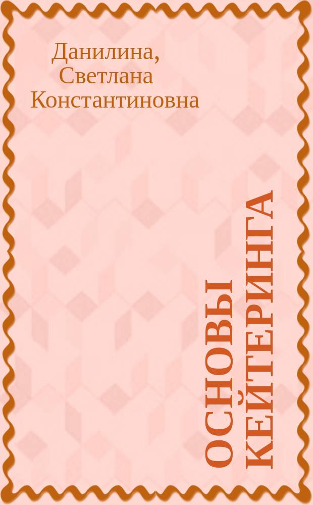 Основы кейтеринга : учебное пособие для бакалавров