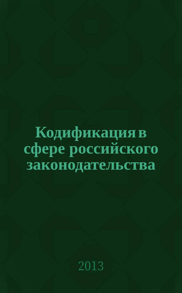 Кодификация в сфере российского законодательства: теория, история и перспективы : автореферат диссертации на соискание ученой степени к. ю. н. : специальность 12.00.01 <Теория и история права и государства >