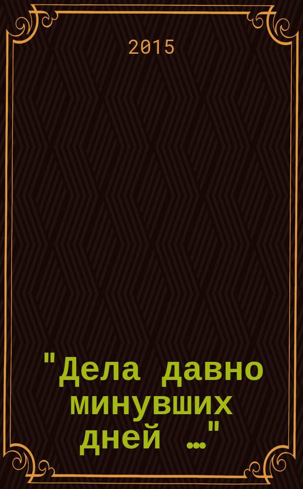 "Дела давно минувших дней …" : книга воспоминаний старейшего волгоградского археолога