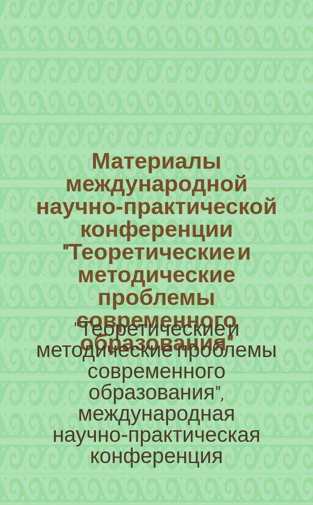 Материалы международной научно-практической конференции "Теоретические и методические проблемы современного образования", 21-22 января 2016 года : сборник научных статей