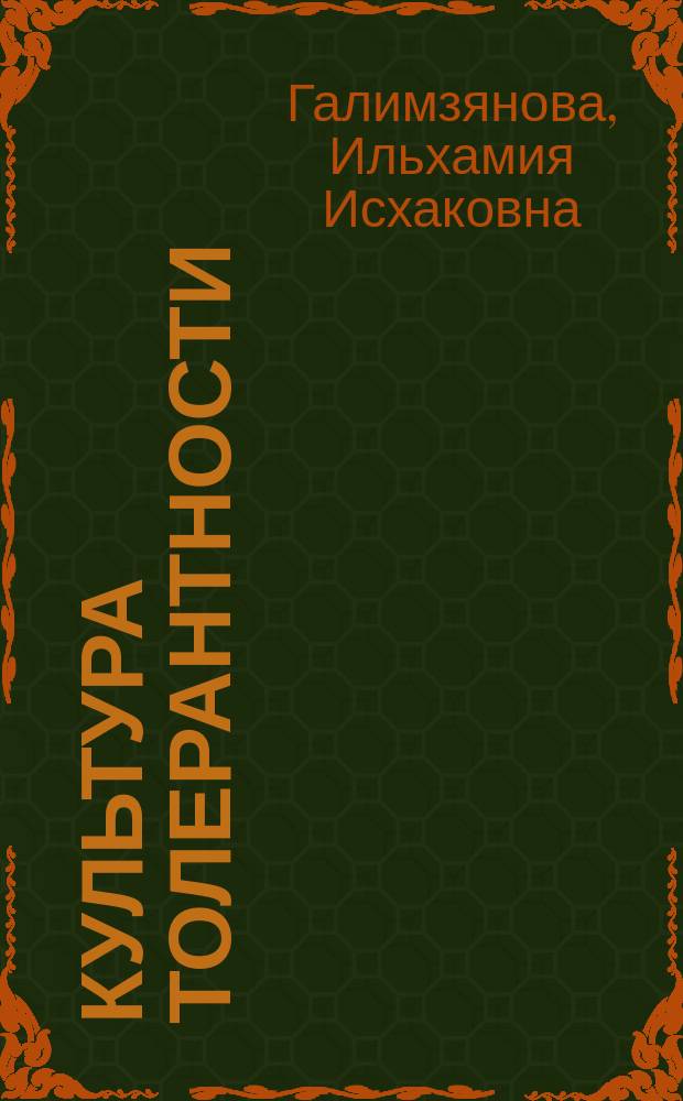 Культура толерантности: преодоление стереотипов и трудностей в общении в процессе развития навыков устной и письменной речи на английском языке = Tolerance culture. Overcoming stereotypes and difficulties in communication: developing oral and written communication skills in the English language : учебное пособие