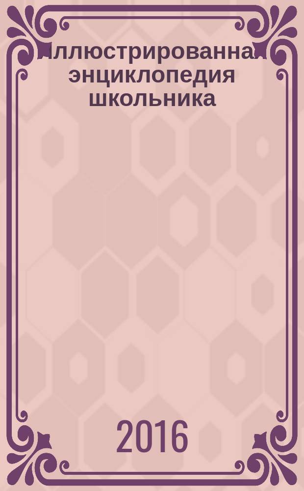 Иллюстрированная энциклопедия школьника : для старшего школьного возраста
