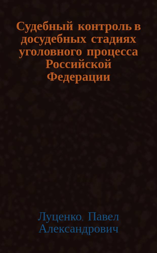 Судебный контроль в досудебных стадиях уголовного процесса Российской Федерации : автореферат диссертации на соискание ученой степени кандидата юридических наук : специальность 12.00.09 <Уголовный процесс; криминалистика; оперативно-розыскная деятельность>