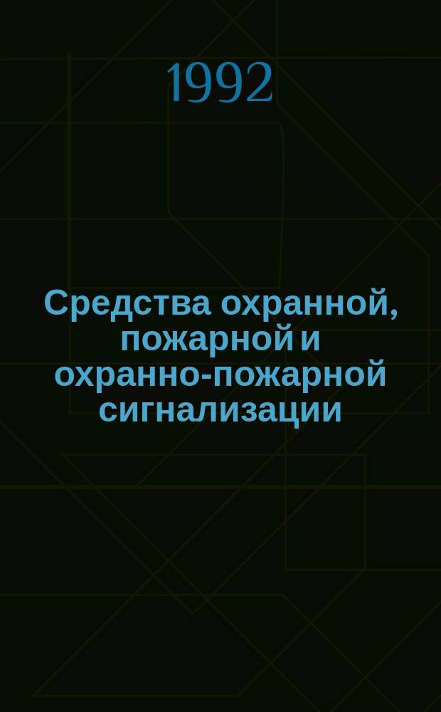 Средства охранной, пожарной и охранно-пожарной сигнализации : Общие технические требования