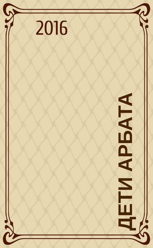 Дети Арбата : роман : в 3 кн. : кн. 1-3