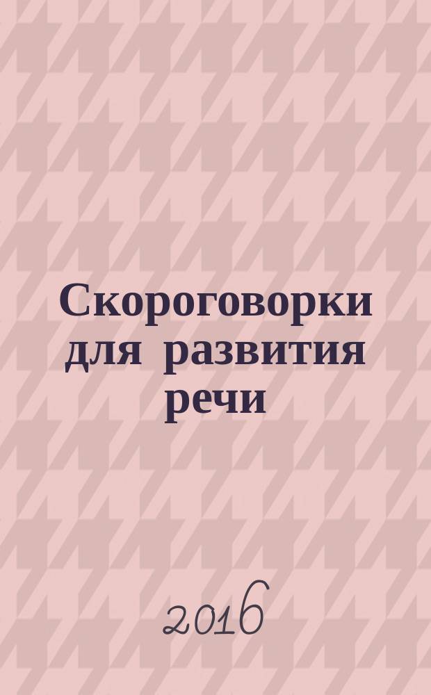 Скороговорки для развития речи
